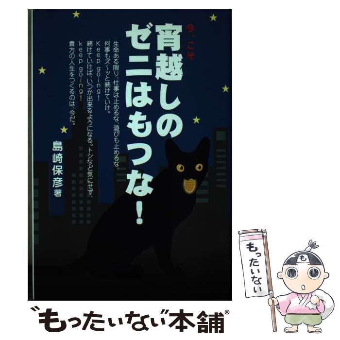 【中古】 宵越しのゼニはもつな！ / 島崎保彦 / アイ・ブックス [単行本]【メール便送料無料】【あす楽..