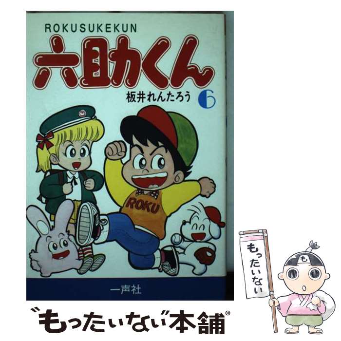 【中古】 六助くん 6 / 板井れんたろう / 一声社 [単行本]【メール便送料無料】【あす楽対応】