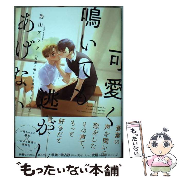 Kosai C - 【中古】 可愛く鳴いても逃がしてあげない / 西山アラタ / 幻冬舎コミックス [コミック]【メール便送料無料】【最短翌日配達対応】