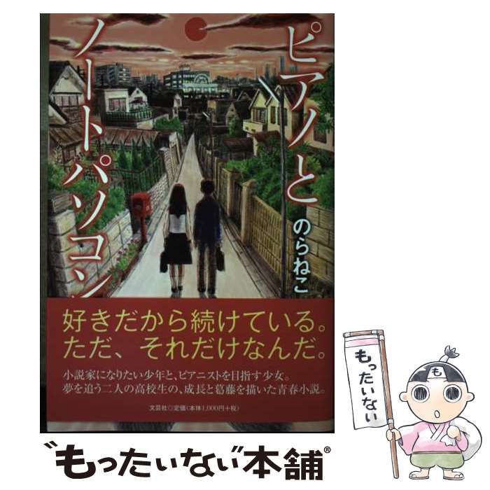 【中古】 ピアノとノートパソコン / のらねこ / 文芸社 [単行本（ソフトカバー）]【メール便送料無料】..