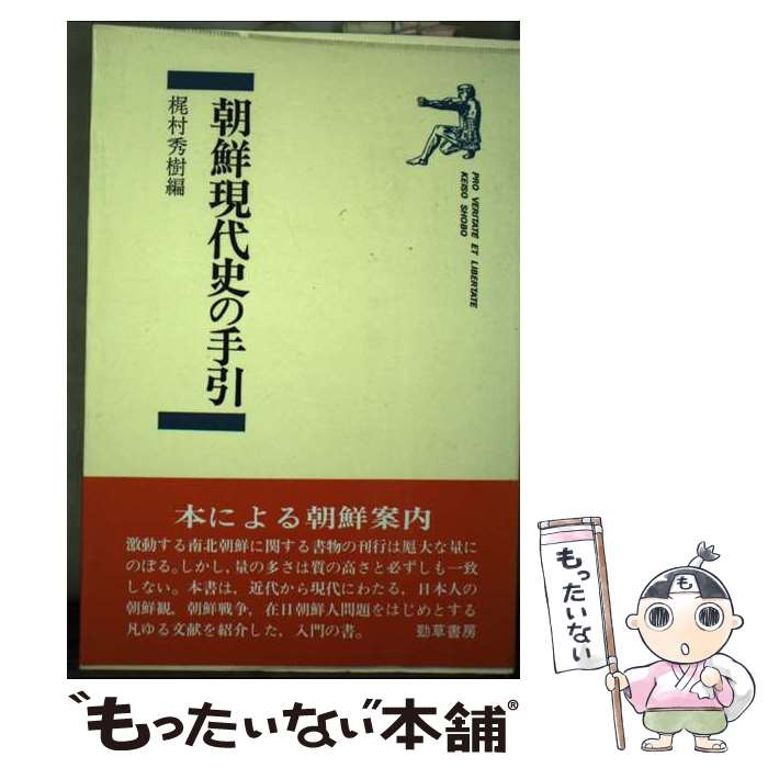 【中古】 朝鮮現代史の手引 / 梶村秀樹 / 勁草書房 [単行本]【メール便送料無料】【最短翌日配達対応】