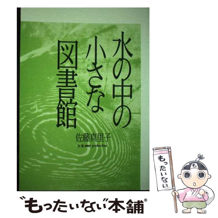 【中古】 水の中の小さな図書館 詩集 /ワニ・プロダクション/佐藤真里子 / 佐藤真里子 / ワニ・プロダクション [単行本]【メール便送料無料】【最短翌日配達対応】
