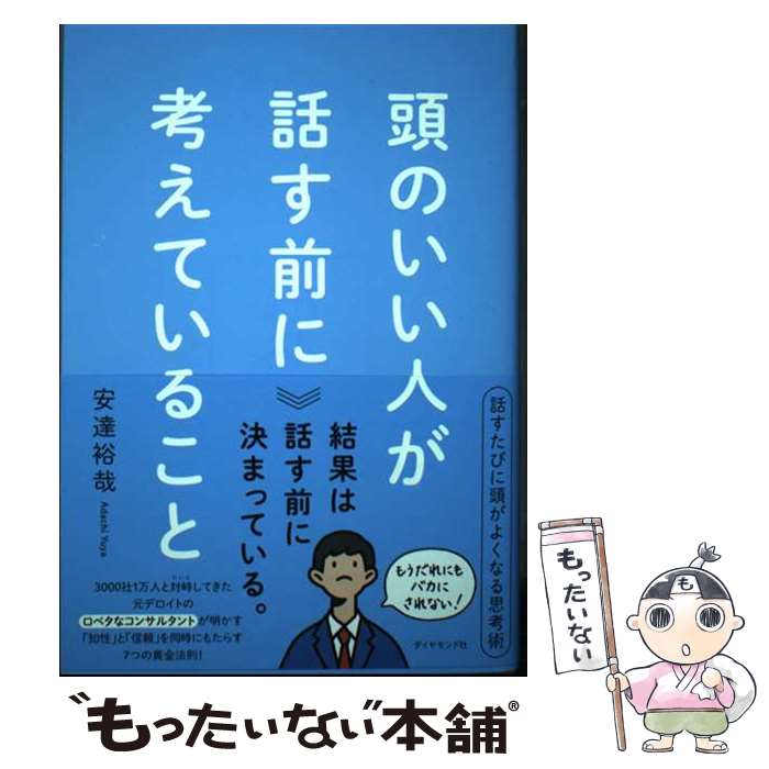 【中古】 頭のいい人が話す前に考えていること / 安達 裕哉 / ダイヤモンド社 [単行本（ソフトカバー）]【メール便送料無料】【最短翌日配達対応】