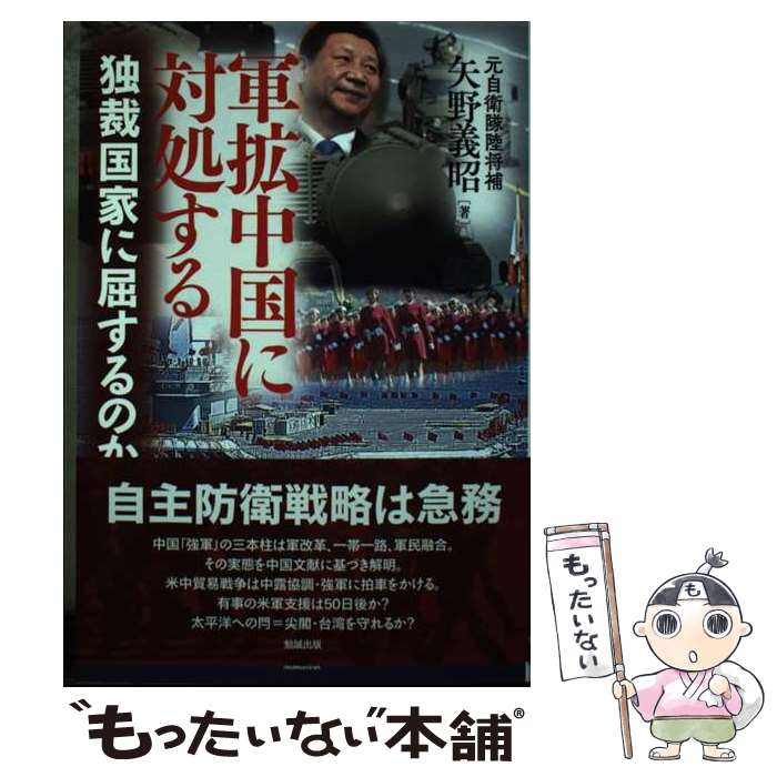 【中古】 軍拡中国に対処する 独裁国家に屈するのか / 矢野義昭 / 勉誠出版 [単行本（ソフトカバー）]【メール便送料無料】【あす楽対応】