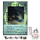  はーばーらいと / 吉本ばなな / 晶文社 