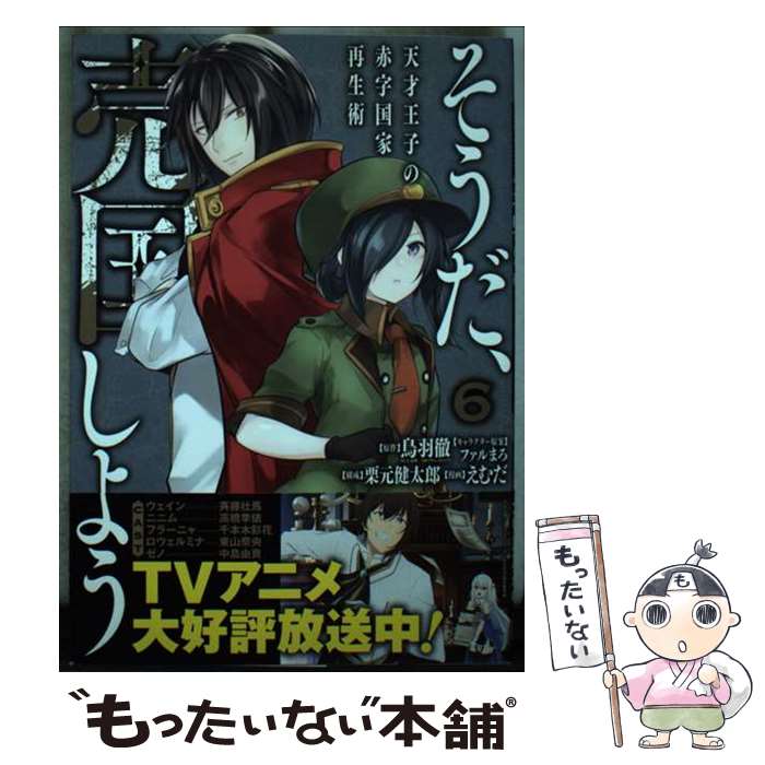 【中古】 そうだ、売国しよう～天才王子の赤字国 6 / 鳥羽徹(GA文庫/SBクリエイティブ), 栗元健太郎, えむだ, ファルまろ / スクウェア [コミック]【メール便送料無料】【最短翌日配達対応】