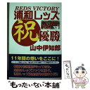 【中古】 浦和レッズ祝優勝！！ / 山中 伊知郎 / 長崎出版 [単行本]【メール便送料無料】【あす楽対応】