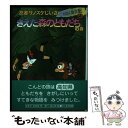 【中古】 忍者サノスケじいさんわくわく旅日記 4（きえた森のともだちの巻） / なすだ みのる, あべ はじめ / ひくまの出版 単行本 【メール便送料無料】【あす楽対応】