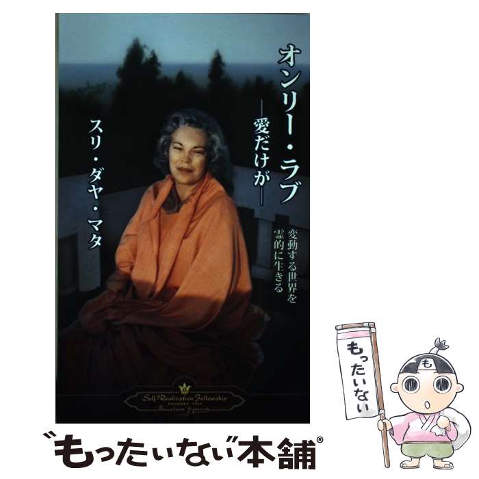  ONLY LOVE(JAPANESE)(P) / Sri Daya Mata / Self-Realization Fellowship 