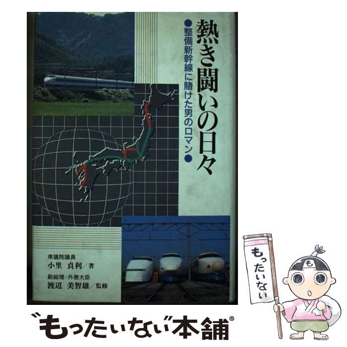 【中古】 熱き闘いの日々 整備新幹線に賭けた男のロマン / 小里貞利 / 東京貞山会出版部 [単行本]【メール便送料無料】【あす楽対応】