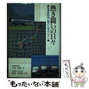 【中古】 熱き闘いの日々 整備新幹線に賭けた男のロマン / 小里貞利 / 東京貞山会出版部 単行本 【メール便送料無料】【あす楽対応】