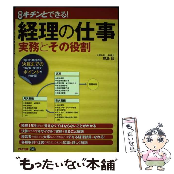 【中古】 経理の仕事実務とその役割 図解キチンとできる！ / 豊島 絵, 東京シーズエージェント / TAC出版 [単行本]【メール便送料無料】【あす楽対応】