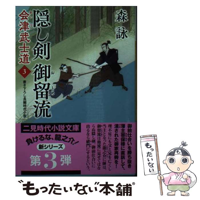 【中古】 隠し剣御留流 会津武士道　3 / 森 詠, 蓬田 やすひろ / 二見書房 [文庫]【メール便送料無料】【あす楽対応】