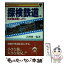 【中古】 探検鉄道 5 / 沢柳 健一 / 大正出版 [ペーパーバック]【メール便送料無料】【あす楽対応】