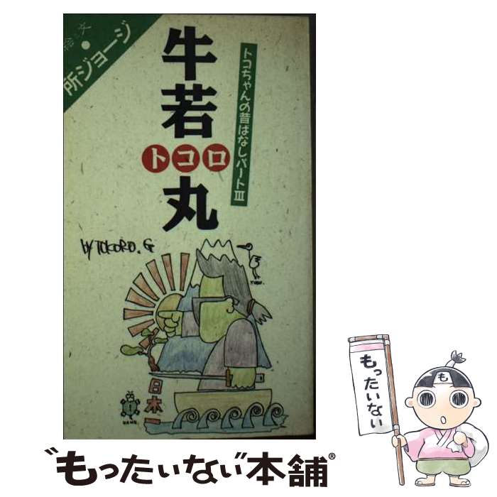 【中古】 牛若トコロ丸 トコちゃんの昔ばなしパート3 / 所 ジョージ / シンコーミュージック・エンタテイメント [新書]【メール便送料無料】【あす楽対応】