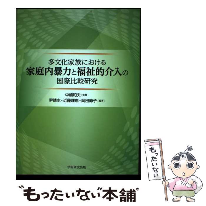 【中古】 多文化家族における家庭内暴力と福祉的介入の国際比較研究 / 尹 靖水, 近藤 理恵, 岡田 節子, 中嶋和夫 / 学術研究出版/ブックウェイ [単行本]【メール便送料無料】【あす楽対応】