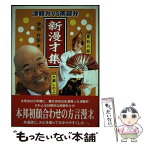 【中古】 新漫才（コント）集 津軽弁vs南部弁 / 津南 弁策 / 北の街社 [単行本]【メール便送料無料】【あす楽対応】