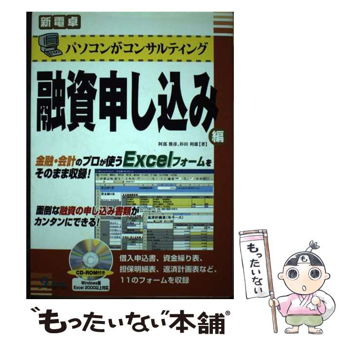 【中古】 パソコンがコンサルティング融資申し込み編 / 阿部 雅彦, 杉田 利雄 / 九天社 [単行本]【メール便送料無料】【あす楽対応】