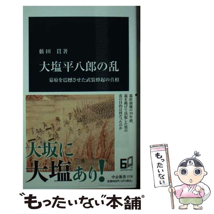 【中古】 大塩平八郎の乱 幕府を震撼させた武装蜂起の真相 / 藪田 貫 / 中央公論新社 [新書]【メール便送料無料】【最短翌日配達対応】