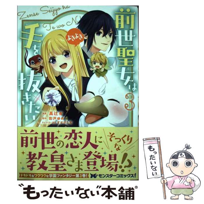 【中古】 前世聖女は手を抜きたい よきよき（3） / 高辻有, 彩戸ゆめ / 双葉社 コミック 【メール便送料無料】【最短翌日配達対応】