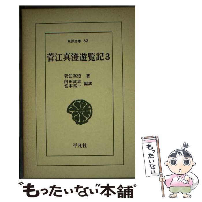 【中古】 菅江真澄遊覧記 3 / 菅江 真澄, 内田 武志, 宮本 常一 / 平凡社 [新書]【メール便送料無料】【あす楽対応】