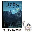 【中古】 山を歩こう 長崎・佐賀の美しい山々 増補改訂版 / 長治 宏 / 長崎新聞社 [単行本]【メール便送料無料】【あす楽対応】