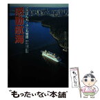 【中古】 感動航海 にっぽん丸・ふじ丸物語 / クルーズ編集部 / 海事プレス社 [単行本]【メール便送料無料】【あす楽対応】