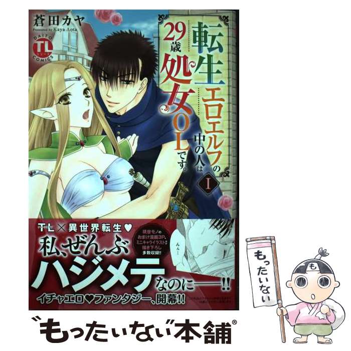 【中古】 転生エロエルフの中の人は29歳処女OLです。 1 / 蒼田カヤ / 大都社 [コミック]【メール便送料無料】【あす楽対応】