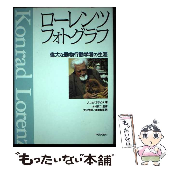 【中古】 ローレンツフォトグラフ 偉大な動物行動学者の生涯 / アンタール フェステティクス, 大江 秀房, 高橋 梨里, Antal Festetics / マグロウヒ [単行本]【メール便送料無料】【あす楽対応】