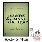 【中古】 反戦アンデパンダン詩集 2003年詩人たちは呼びかけ合う / 反戦詩集編集委員会 / 創風社 [単行本]【メール便送料無料】【あす楽対応】