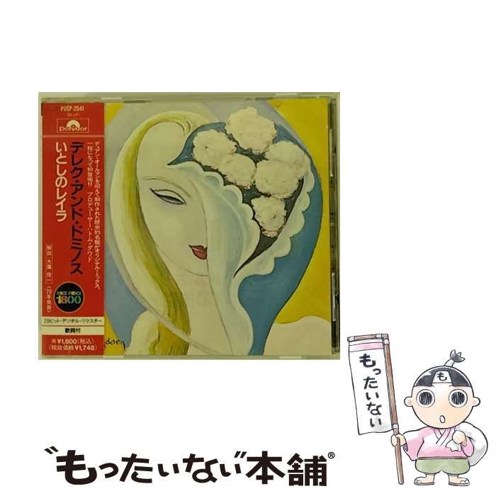 【中古】 いとしのレイラ/CD/POCP-2541 / デレク・アンド・ドミノス / ポリドール [CD]【メール便送料無料】【あす楽対応】