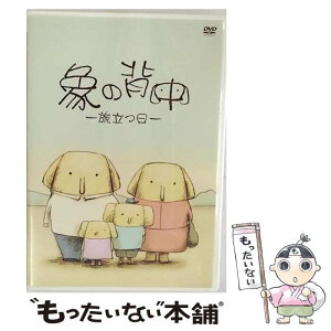 【中古】 象の背中-旅立つ日-/DVD/PCBP-51544 / ポニーキャニオン [DVD]【メール便送料無料】【あす楽対応】