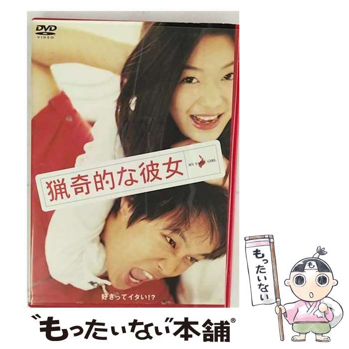 【中古】 猟奇的な彼女/DVD/ASBY-5187 / アミューズソフトエンタテインメント [DVD]【メール便送料無料】【あす楽対応】