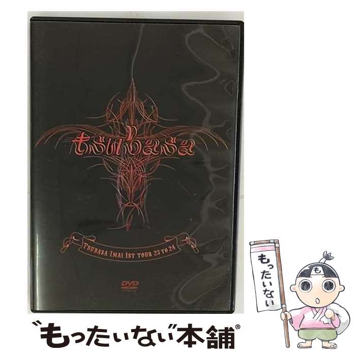 【中古】 TSUBASA　IMAI　1ST　TOUR　23　TO　24/DVD/AVBD-91427 / エイベックス・マーケティング・コミュニケーションズ [DVD]【メール便送料無料】【あす楽対応】