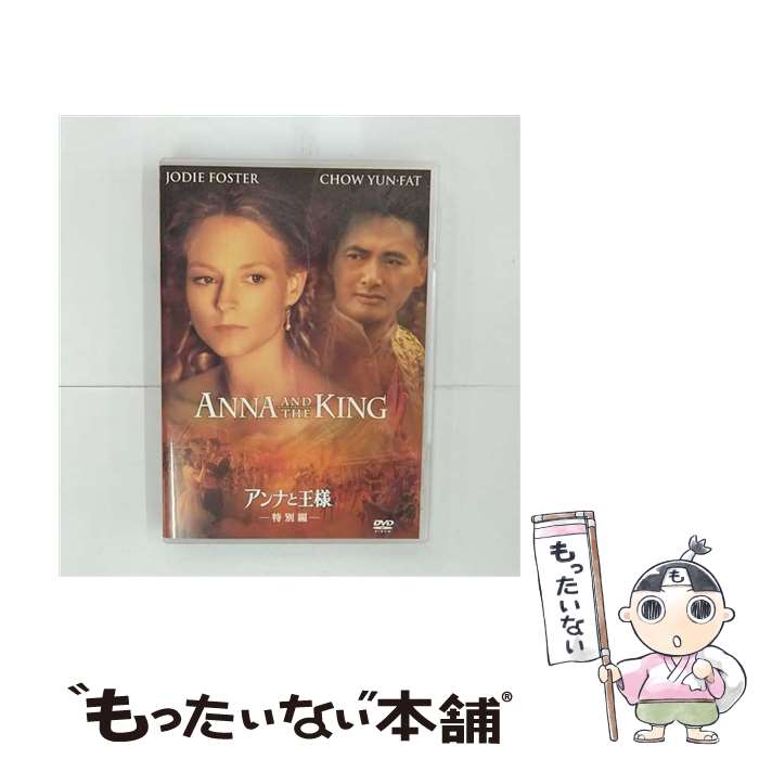 EANコード：4988142088222■こちらの商品もオススメです ● フライトプラン/DVD/VWDS-3157 / ブエナ・ビスタ・ホーム・エンターテイメント [DVD] ● ブレイブ　ワン　特別版/DVD/DLV-Y29410 / ワーナー・ホーム・ビデオ [DVD] ● 天空の橋 / 澤田 ふじ子 / 徳間書店 [単行本] ● ホテル・ニューハンプシャー/DVD/DABA-4423 / 角川書店 [DVD] ● 告発の行方/DVD/PHKA-100019 / パラマウント ジャパン [DVD] ● 白い家の少女/DVD/MGBSY-35148 / 20世紀フォックスホームエンターテイメントジャパン [DVD] ■通常24時間以内に出荷可能です。※繁忙期やセール等、ご注文数が多い日につきましては　発送まで48時間かかる場合があります。あらかじめご了承ください。■メール便は、1点から送料無料です。※宅配便の場合、2,500円以上送料無料です。※最短翌日配達ご希望の方は、宅配便をご選択下さい。※「代引き」ご希望の方は宅配便をご選択下さい。※配送番号付きのゆうパケットをご希望の場合は、追跡可能メール便（送料210円）をご選択ください。■ただいま、オリジナルカレンダーをプレゼントしております。■「非常に良い」コンディションの商品につきましては、新品ケースに交換済みです。■お急ぎの方は「もったいない本舗　お急ぎ便店」をご利用ください。最短翌日配送、手数料298円から■まとめ買いの方は「もったいない本舗　おまとめ店」がお買い得です。■中古品ではございますが、良好なコンディションです。決済は、クレジットカード、代引き等、各種決済方法がご利用可能です。■万が一品質に不備が有った場合は、返金対応。■クリーニング済み。■商品状態の表記につきまして・非常に良い：　　非常に良い状態です。再生には問題がありません。・良い：　　使用されてはいますが、再生に問題はありません。・可：　　再生には問題ありませんが、ケース、ジャケット、　　歌詞カードなどに痛みがあります。● リピーター様、ぜひ応援下さい（ショップ・オブ・ザ・イヤー）出演：ジョディ・フォスター、チョウ・ユンファ、バイ・リン監督：アンディ・テナント製作年：1999年製作国名：アメリカ画面サイズ：シネマスコープカラー：カラー枚数：1枚組み限定盤：限定盤映像特典：音声解説（監督）／メイキング・オブ「アンナと王様」（約15分）／ミュージック・クリップ“How　Can　I　Not　Love　You？”／オリジナル劇場予告編その他特典：ピクチャー・ディスク型番：FXBD-16417発売年月日：2001年10月26日