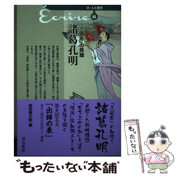 【中古】 『三国志』の英雄　諸葛孔明 / 林田愼之助 / 清水書院 [単行本]【メール便送料無料】【最短翌日配達対応】