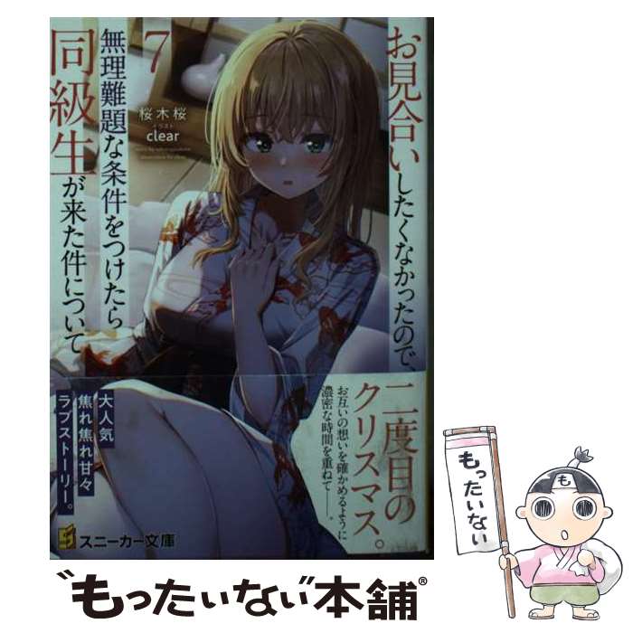 【中古】 お見合いしたくなかったので、無理難題な条件をつけたら同級生が来た件について7 / 桜木桜, clear / KADOKAWA [文庫]【メール便送料無料】【最短翌日配達対応】