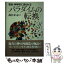 【中古】 教会・神学校に迫られるパラダイムの転換 / 森谷 正志 / いのちのことば社 [単行本]【メール便送料無料】【あす楽対応】