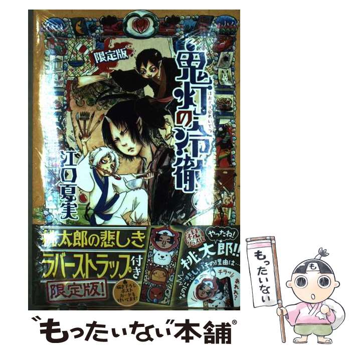 【中古】 鬼灯の冷徹 8 限定版 / 江口 夏実 / 講談社 コミック 【メール便送料無料】【あす楽対応】