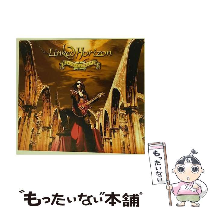 【中古】 ルクセンダルク大紀行（初回限定盤）/CD/PCCA-03647 / Linked Horizon / ポニーキャニオン CD 【メール便送料無料】【あす楽対応】