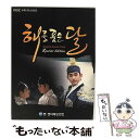 【中古】 太陽を抱いた月 スペシャルエディション 輸入盤 / Various Artist / Vitamin Entertainment, Korea [CD...