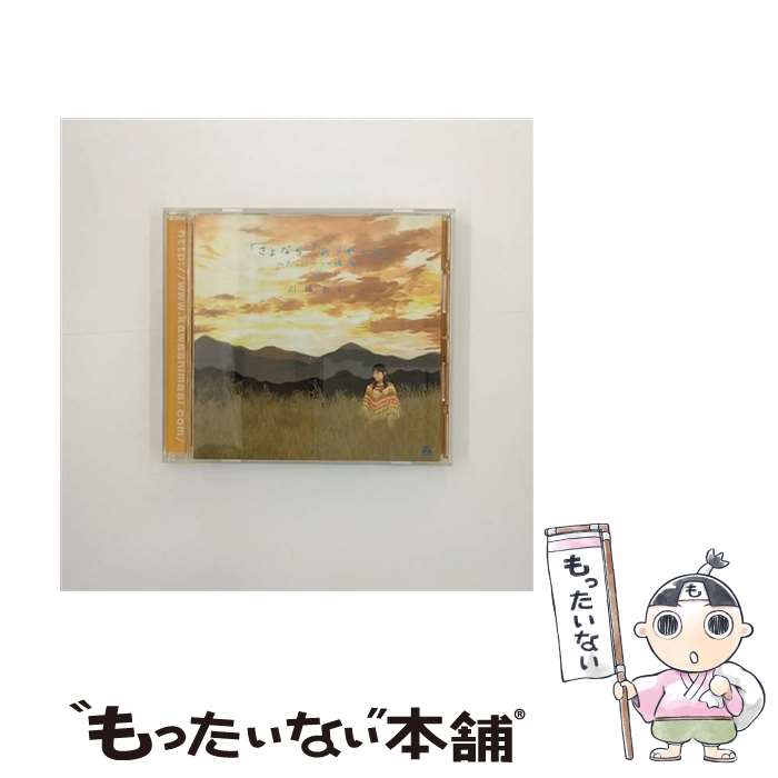 【中古】 「さよなら」「ありがとう」～たった一つの場所～/CDシングル（12cm）/TRAK-0014 / 川嶋あい / Tsubasa Records [CD]【メール便送料無料】【あす楽対応】