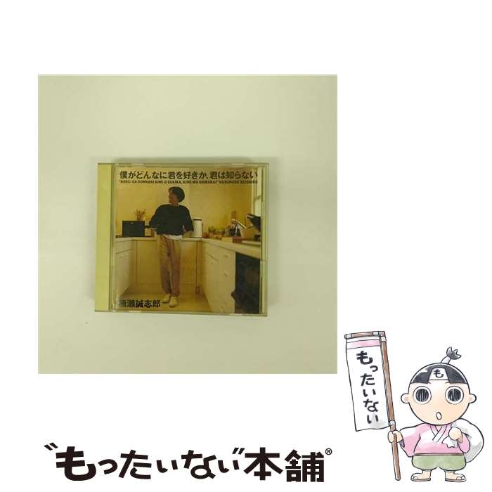 【中古】 僕がどんなに君を好きか、君は知らない/CD/CSCL-1020 / 楠瀬誠志朗 / [CD]【メール便送料無料】【あす楽対応】