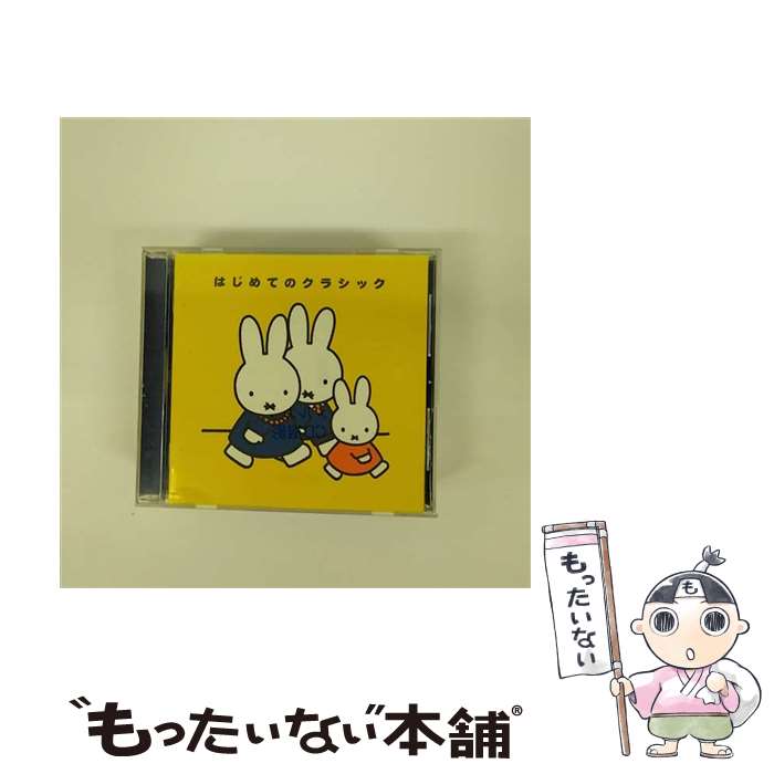 楽天もったいない本舗　楽天市場店【中古】 ミッフィー　はじめてのクラシック/CD/KICG-8515 / レディス・オーケストラ・ジャパン / キングレコード [CD]【メール便送料無料】【あす楽対応】