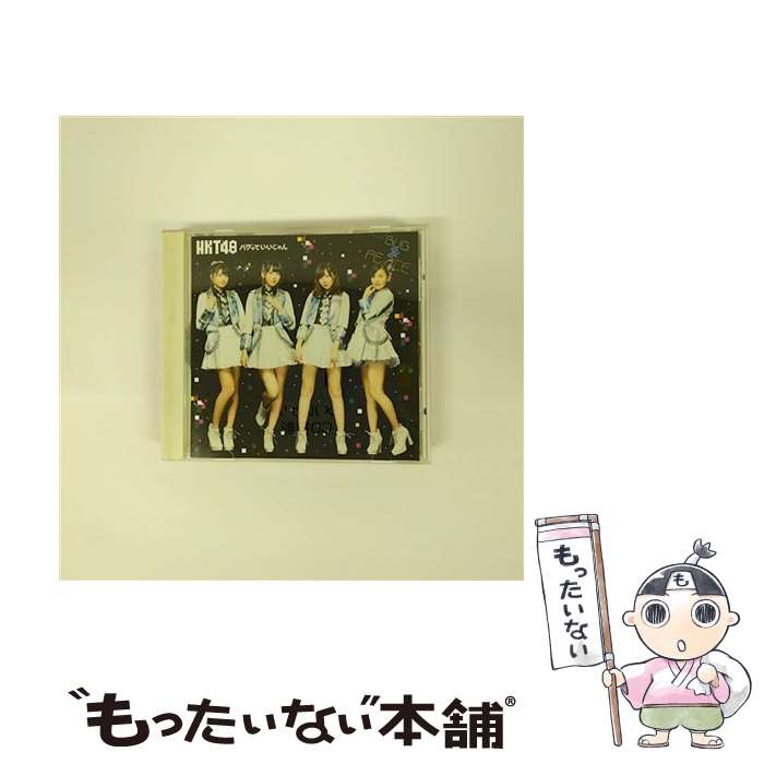 HKT48 劇場盤CD バグっていいじゃん　5セット 楽天市場】hkt48 バグっていいじゃん劇場版の通販