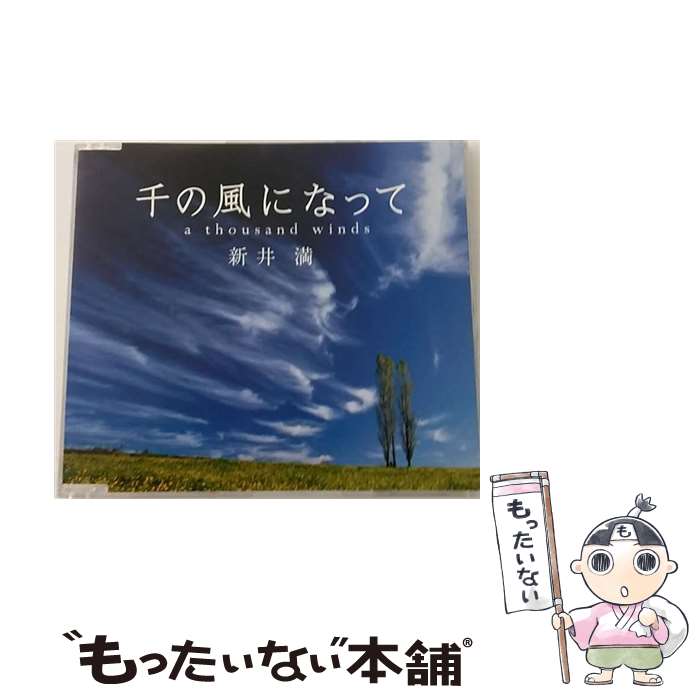 【中古】 千の風になって　a　thousand　winds/CDシングル（12cm）/PCCA-01968 / 新井満 / ポニーキャニオン [CD]【メール便送料無料】【あす楽対応】