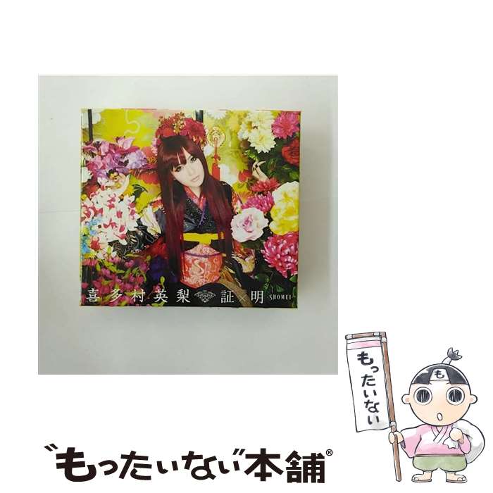 【中古】 証×明　-SHOMEI-（初回限定盤）/CD/KICS-93030 / 喜多村英梨 / キングレコード [CD]【メール便送料無料】【あす楽対応】