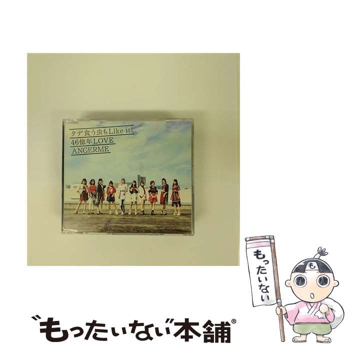 【中古】 タデ食う虫もLike　it！／46億年LOVE（通常