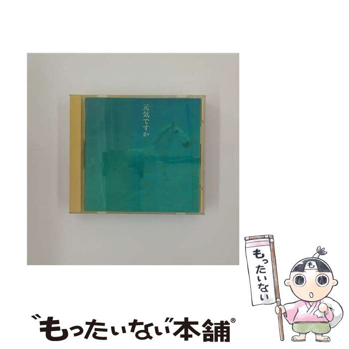 【中古】 元気ですか／カバー・バージョン集/CD/YCCW-10027 / オムニバス, 奈歩, 岩崎宏美, Bank Band, 小谷美紗子Trio+100s, 徳永英明, 坂本冬美, 槇原敬 / [CD]【メール便送料無料】【あす楽対応】