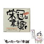 【中古】 栄冠は君に輝く/CDシングル（12cm）/COCG-15542 / 行進曲, コロムビア合唱団, 伊藤久男 / 日本コロムビア [CD]【メール便送料無料】【あす楽対応】